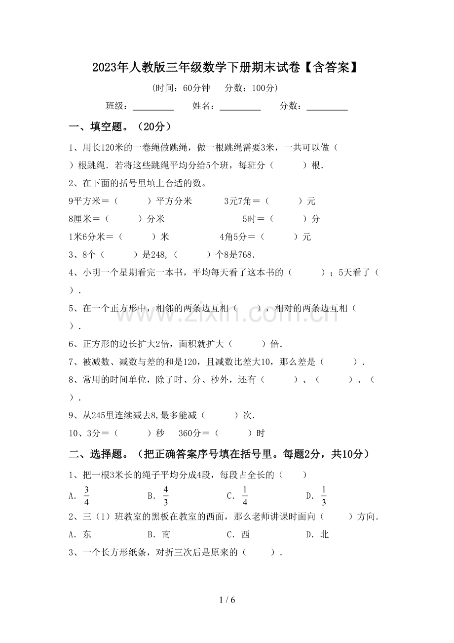 2023年人教版三年级数学下册期末试卷【含答案】.doc_第1页