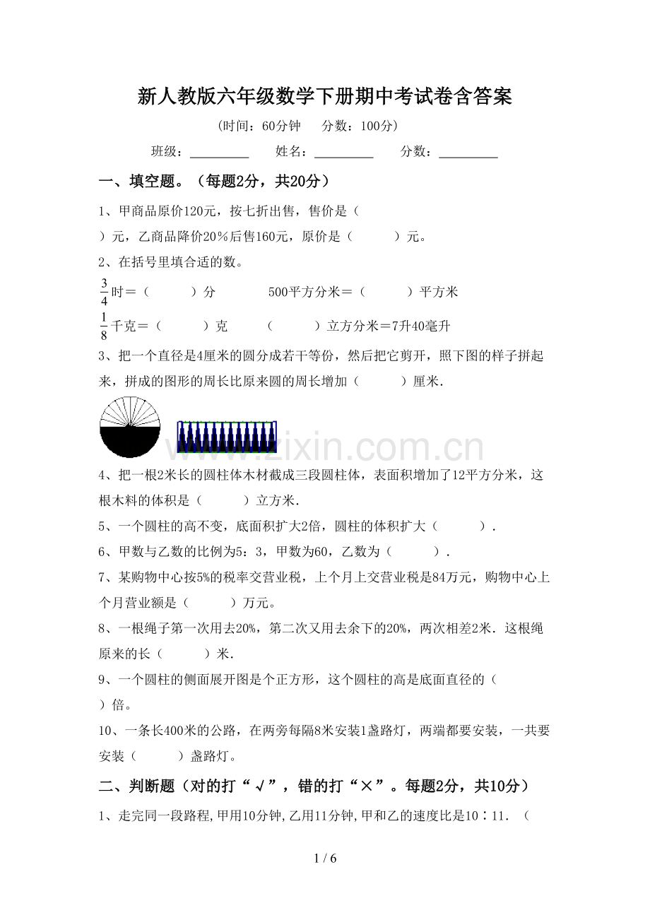 新人教版六年级数学下册期中考试卷含答案.doc_第1页