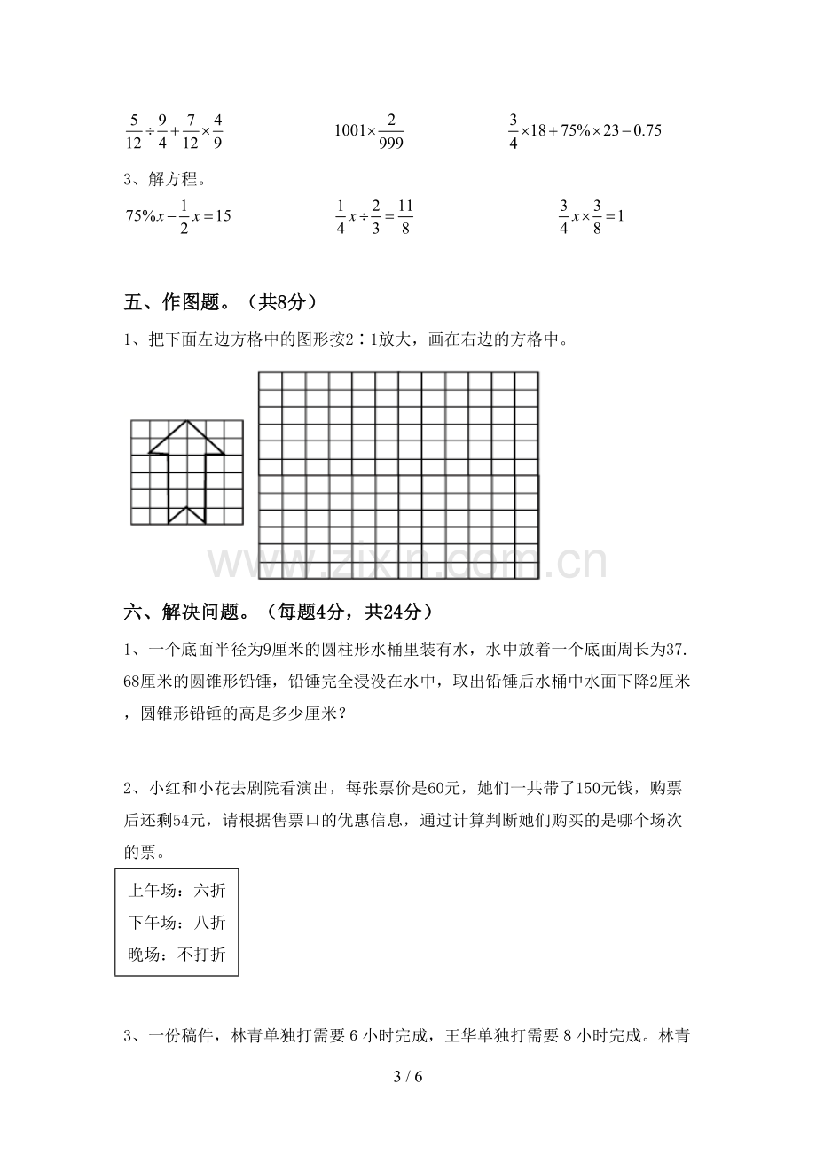 新人教版六年级数学下册期中考试卷含答案.doc_第3页