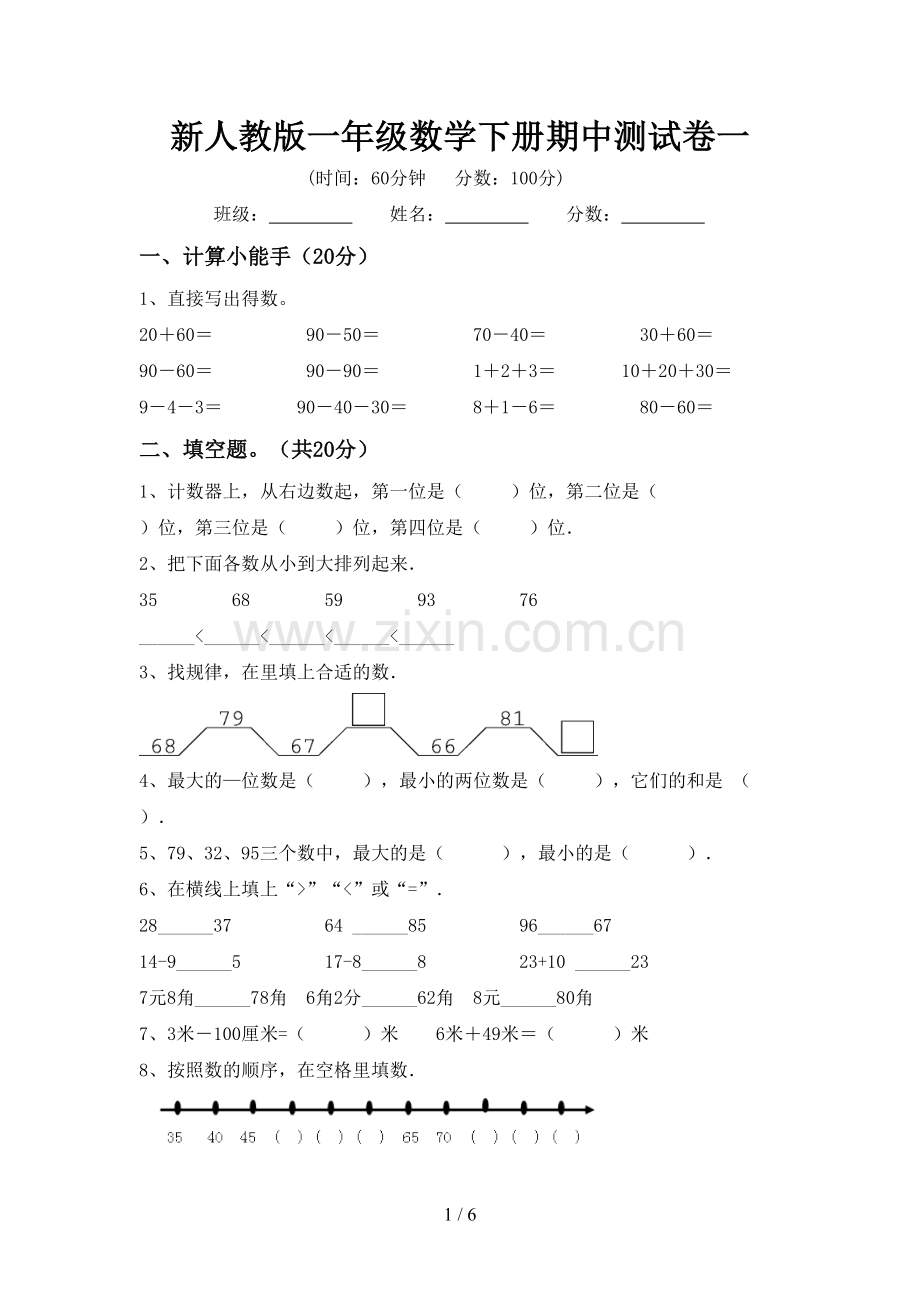 新人教版一年级数学下册期中测试卷一.doc_第1页