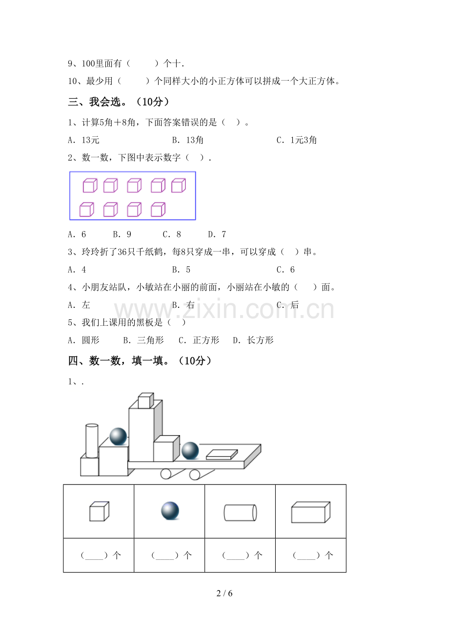 新人教版一年级数学下册期中测试卷一.doc_第2页