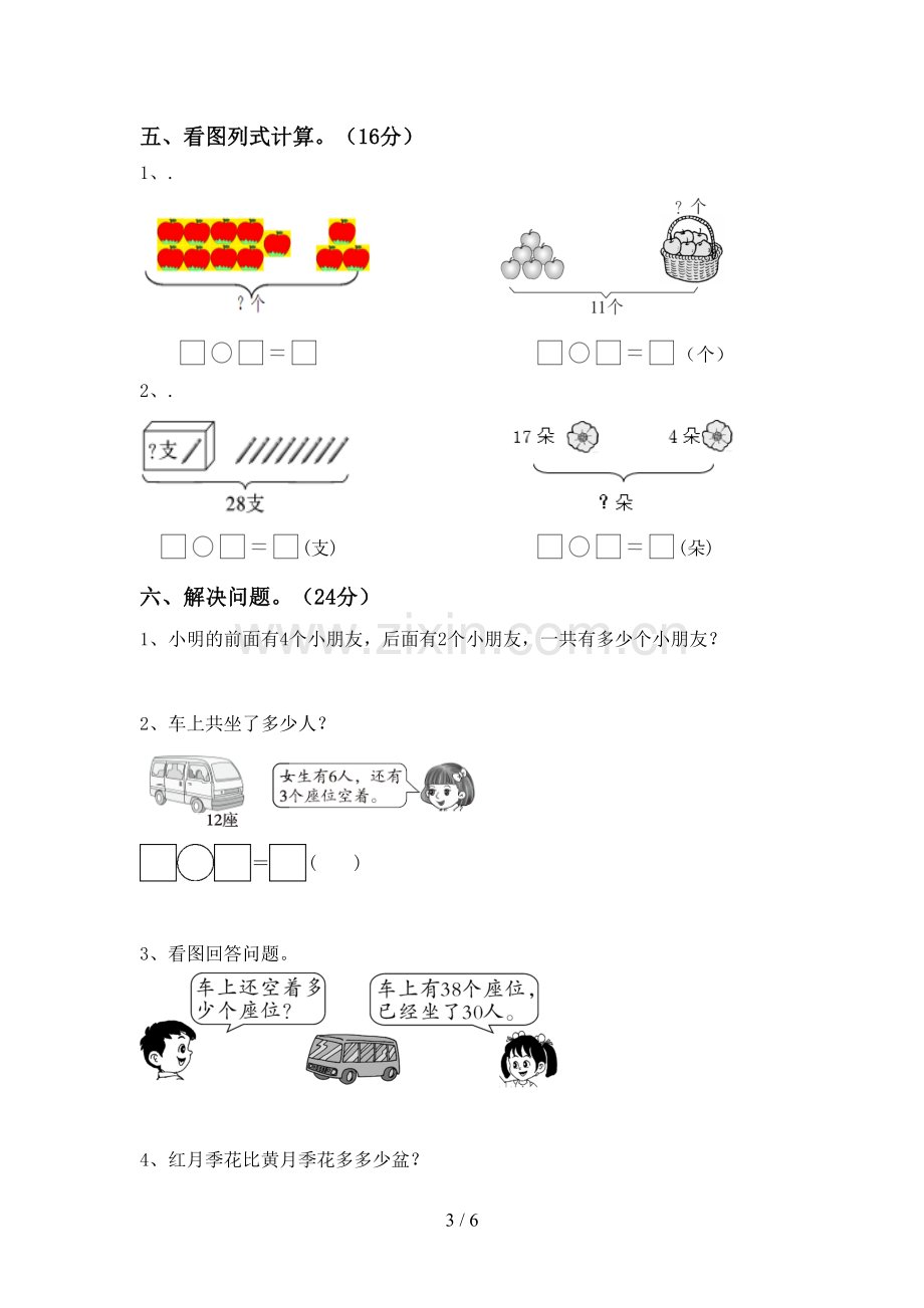 新人教版一年级数学下册期中测试卷一.doc_第3页