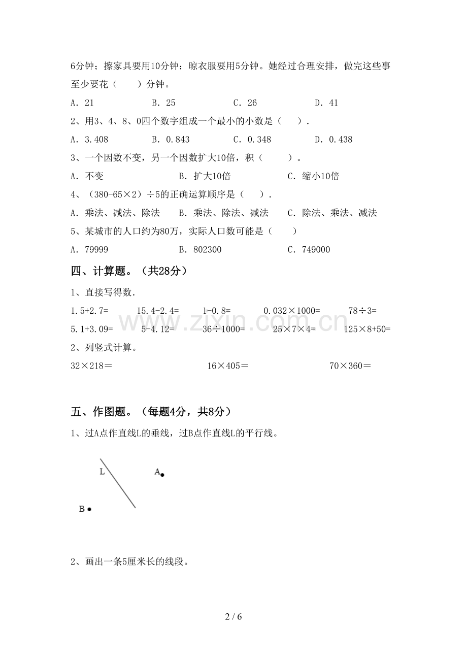 2022-2023年人教版四年级数学下册期末测试卷【附答案】.doc_第2页