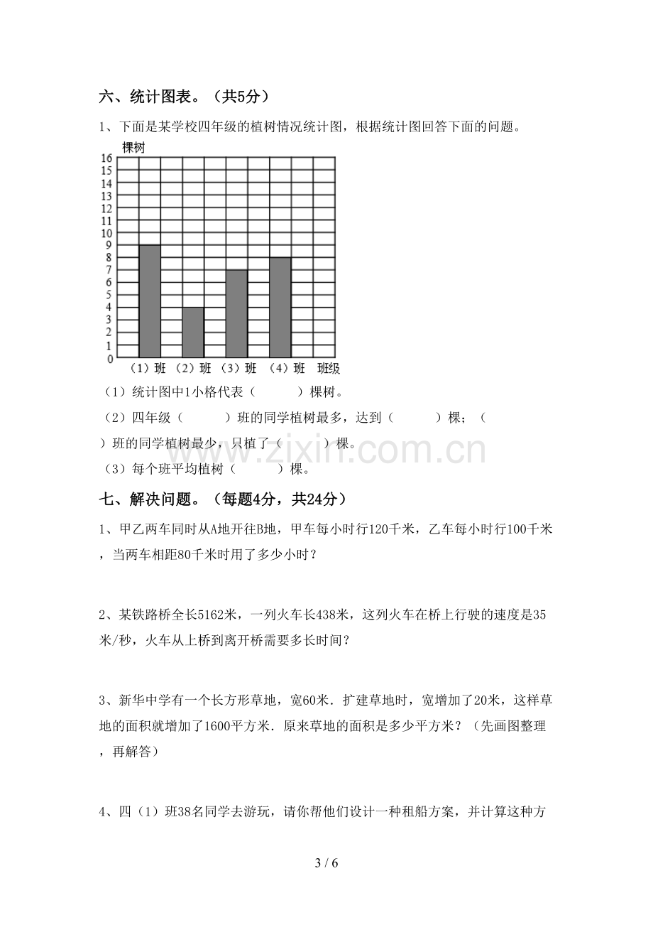 2022-2023年人教版四年级数学下册期末测试卷【附答案】.doc_第3页