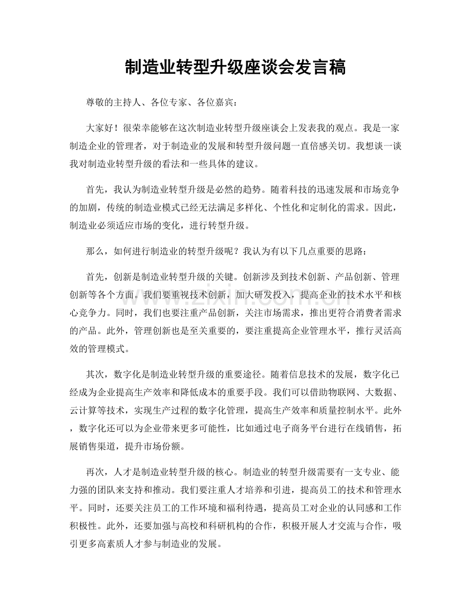 制造业转型升级座谈会发言稿.docx_第1页