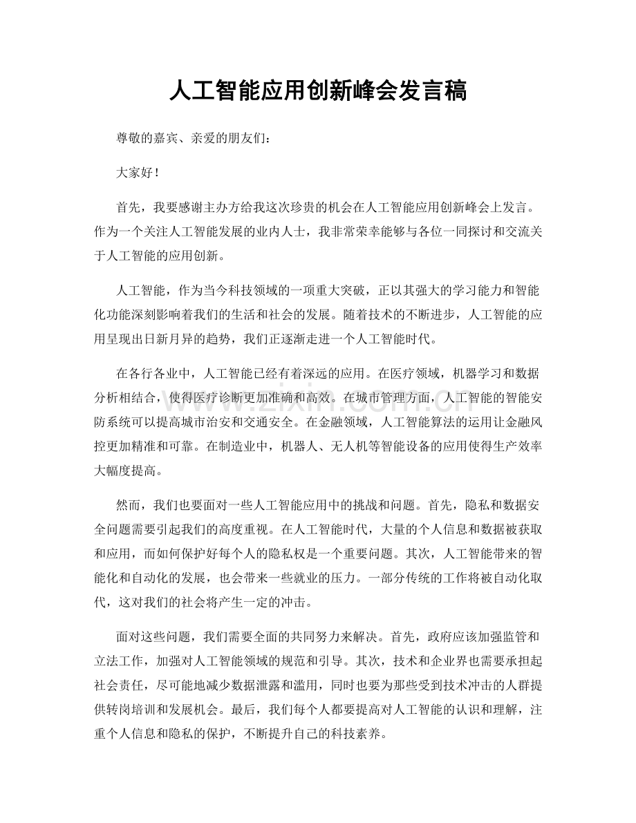 人工智能应用创新峰会发言稿.docx_第1页