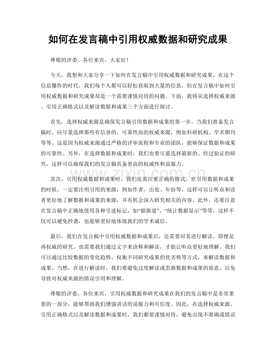 如何在发言稿中引用权威数据和研究成果.docx_第1页