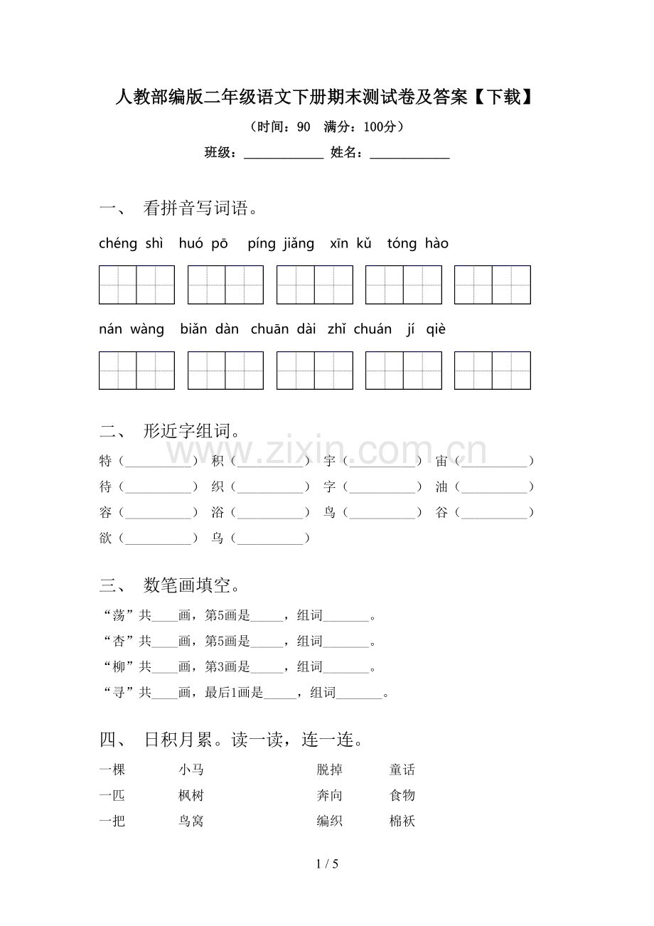 人教部编版二年级语文下册期末测试卷及答案【下载】.doc_第1页