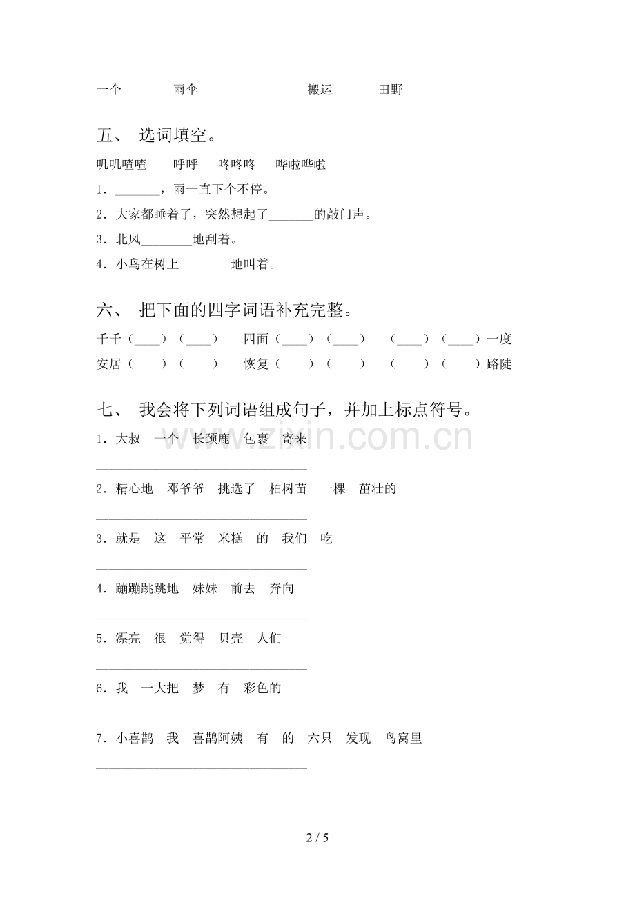 人教部编版二年级语文下册期末测试卷及答案【下载】.doc_第2页