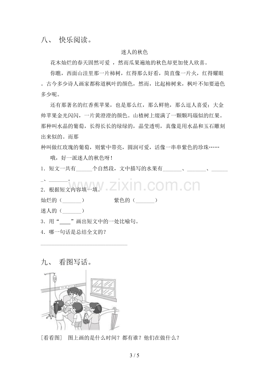 人教部编版二年级语文下册期末测试卷及答案【下载】.doc_第3页