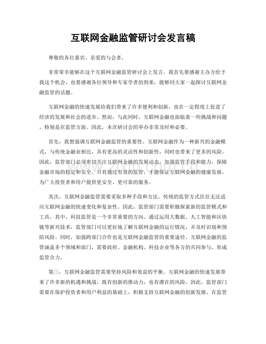 互联网金融监管研讨会发言稿.docx_第1页