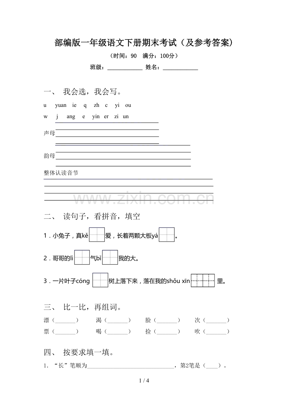 部编版一年级语文下册期末考试(及参考答案).doc_第1页