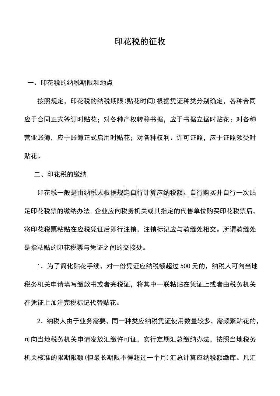 会计实务：印花税的征收.doc_第1页