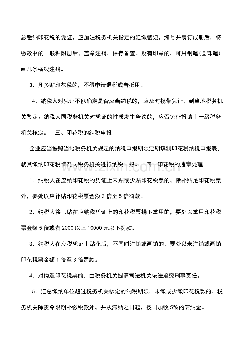 会计实务：印花税的征收.doc_第2页