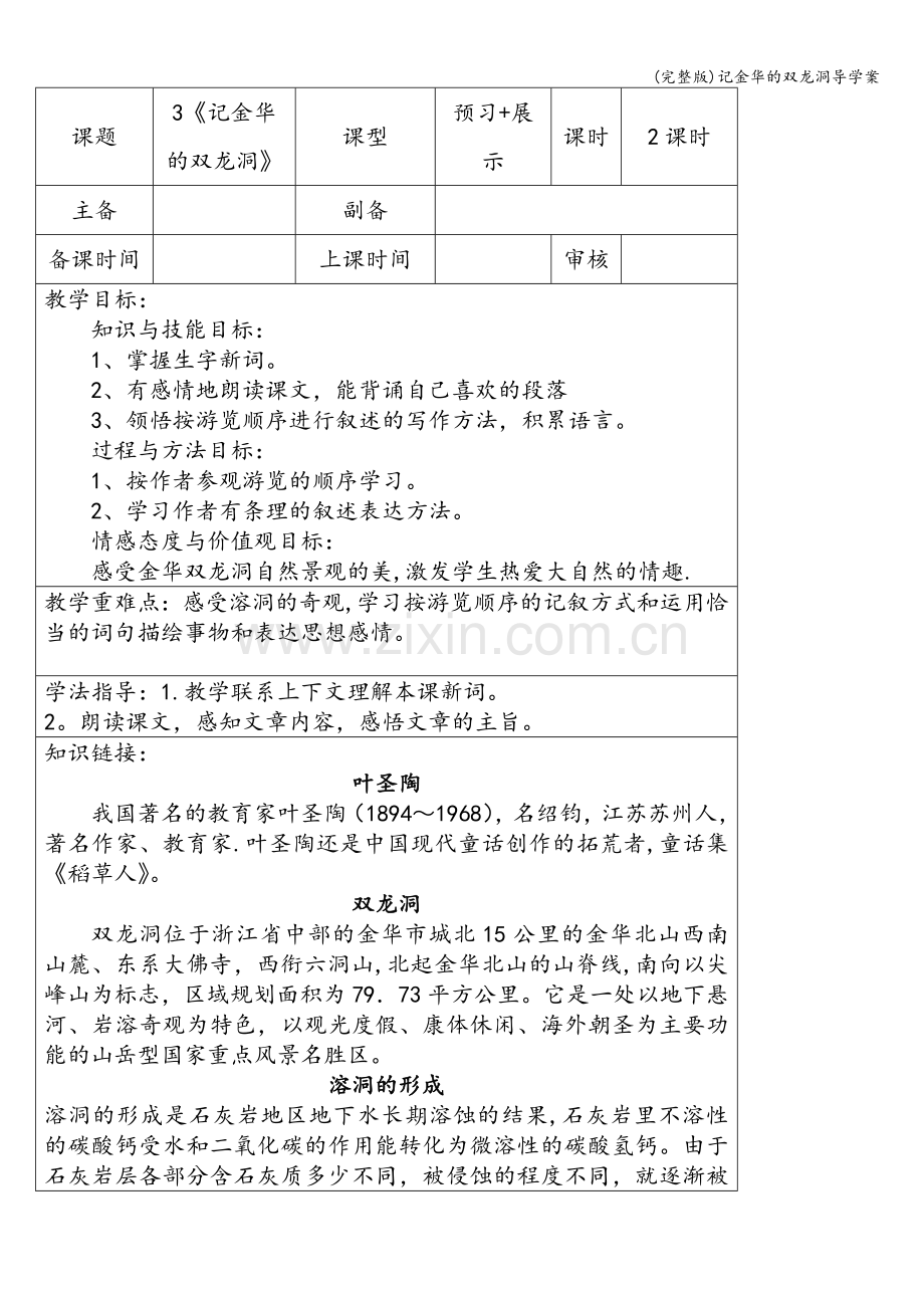 记金华的双龙洞导学案.doc_第1页