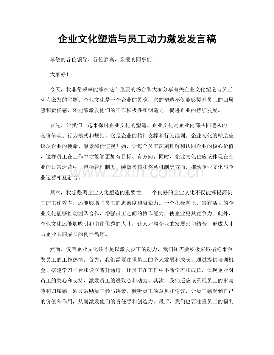 企业文化塑造与员工动力激发发言稿.docx_第1页