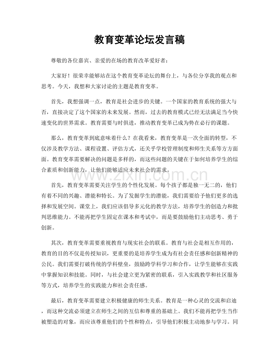 教育变革论坛发言稿.docx_第1页