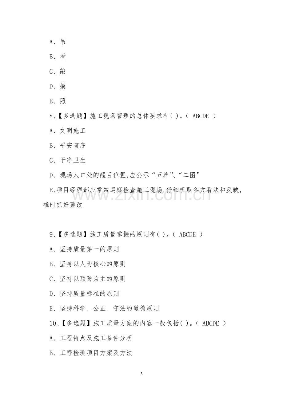 2022年建筑行业建筑施工员土建方向模拟考试练习题.docx_第3页