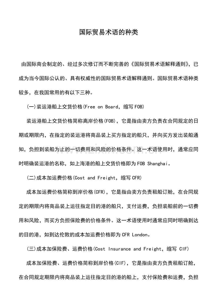 会计实务：国际贸易术语的种类.doc_第1页