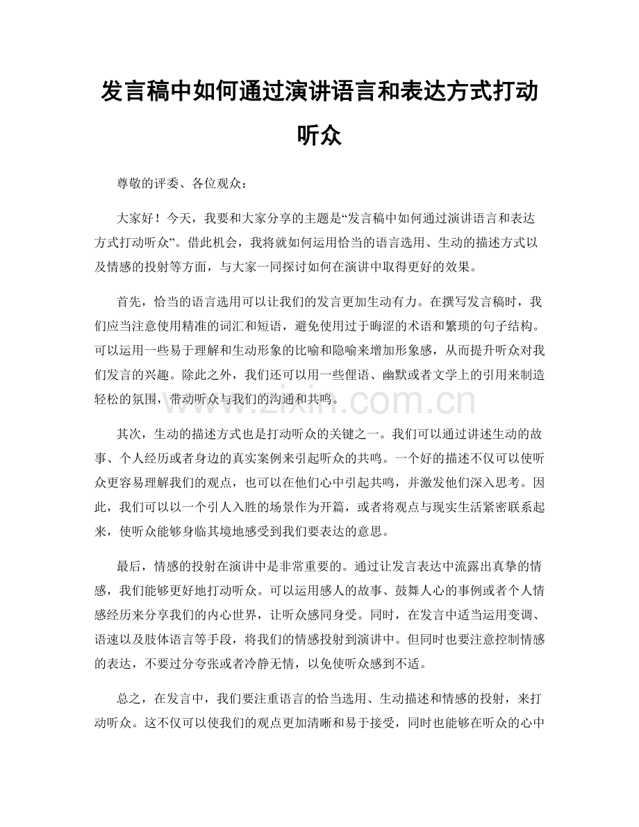 发言稿中如何通过演讲语言和表达方式打动听众.docx_第1页