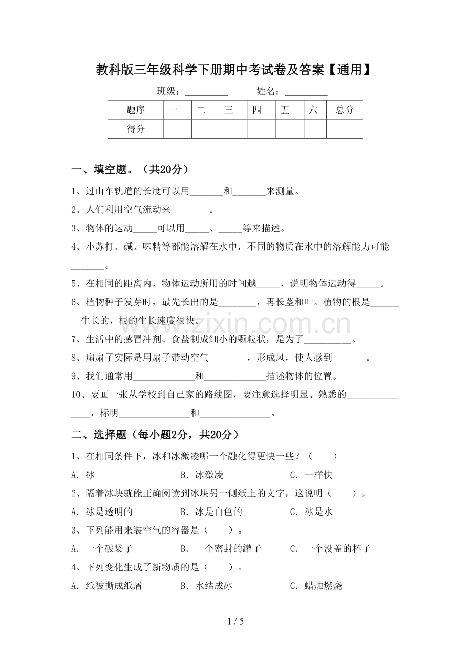 教科版三年级科学下册期中考试卷及答案【通用】.doc_第1页