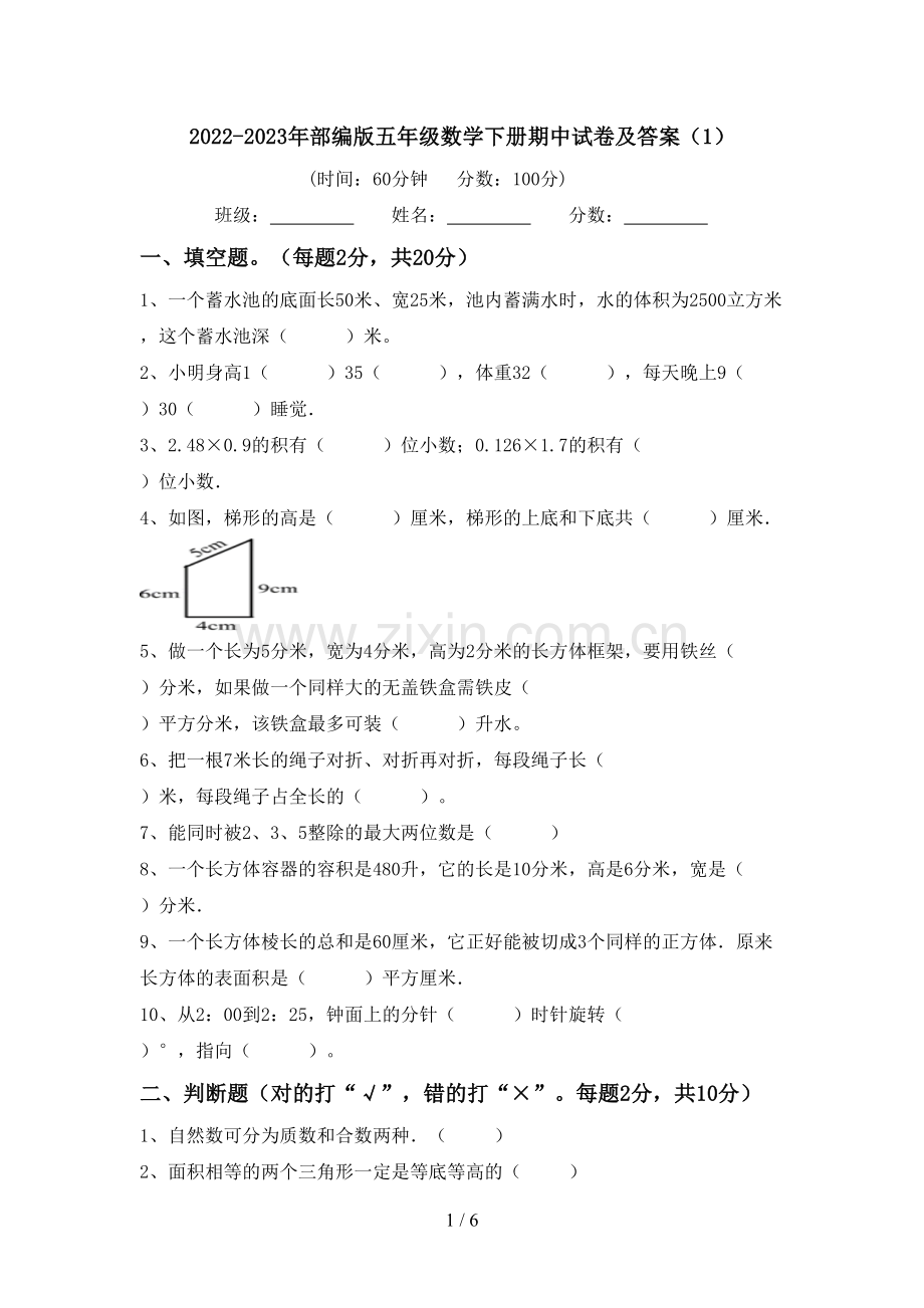 2022-2023年部编版五年级数学下册期中试卷及答案(1).doc_第1页