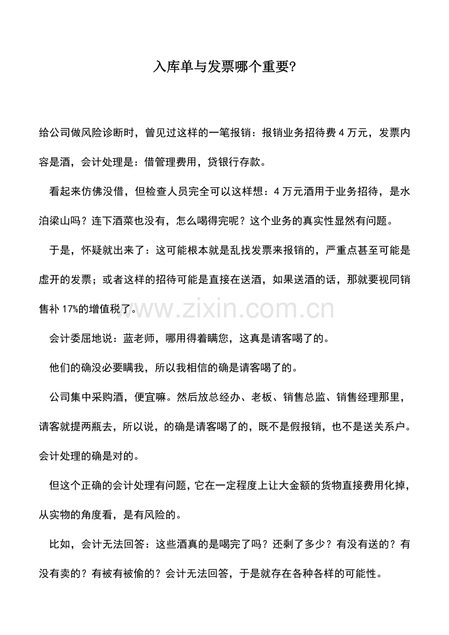 会计实务：入库单与发票哪个重要-.doc_第1页