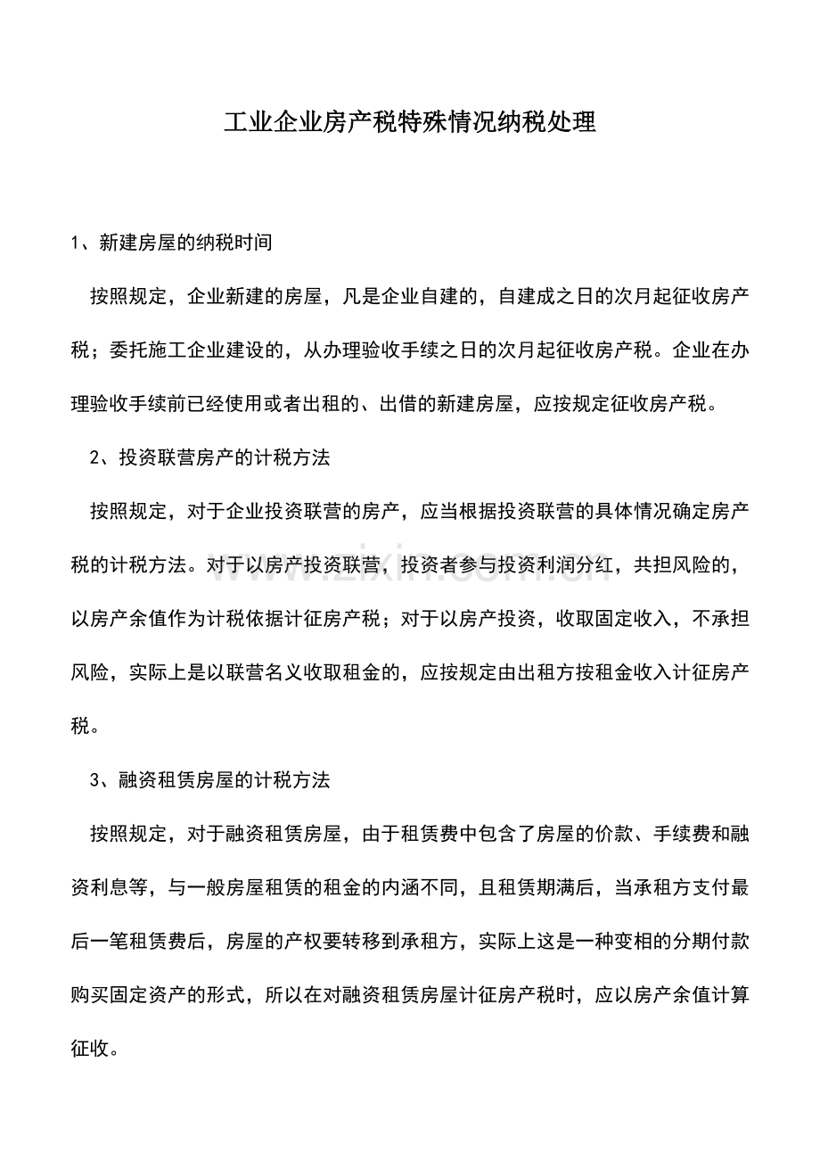 会计实务：工业企业房产税特殊情况纳税处理.doc_第1页