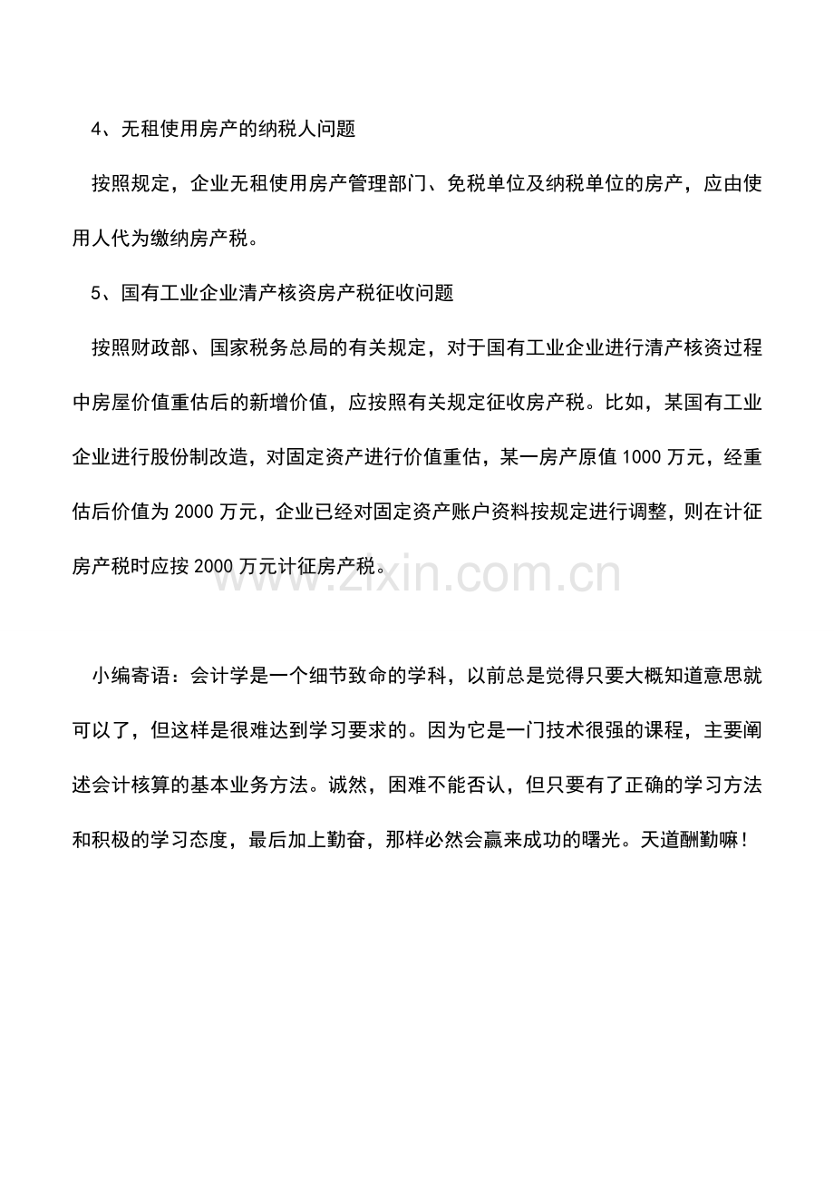 会计实务：工业企业房产税特殊情况纳税处理.doc_第2页