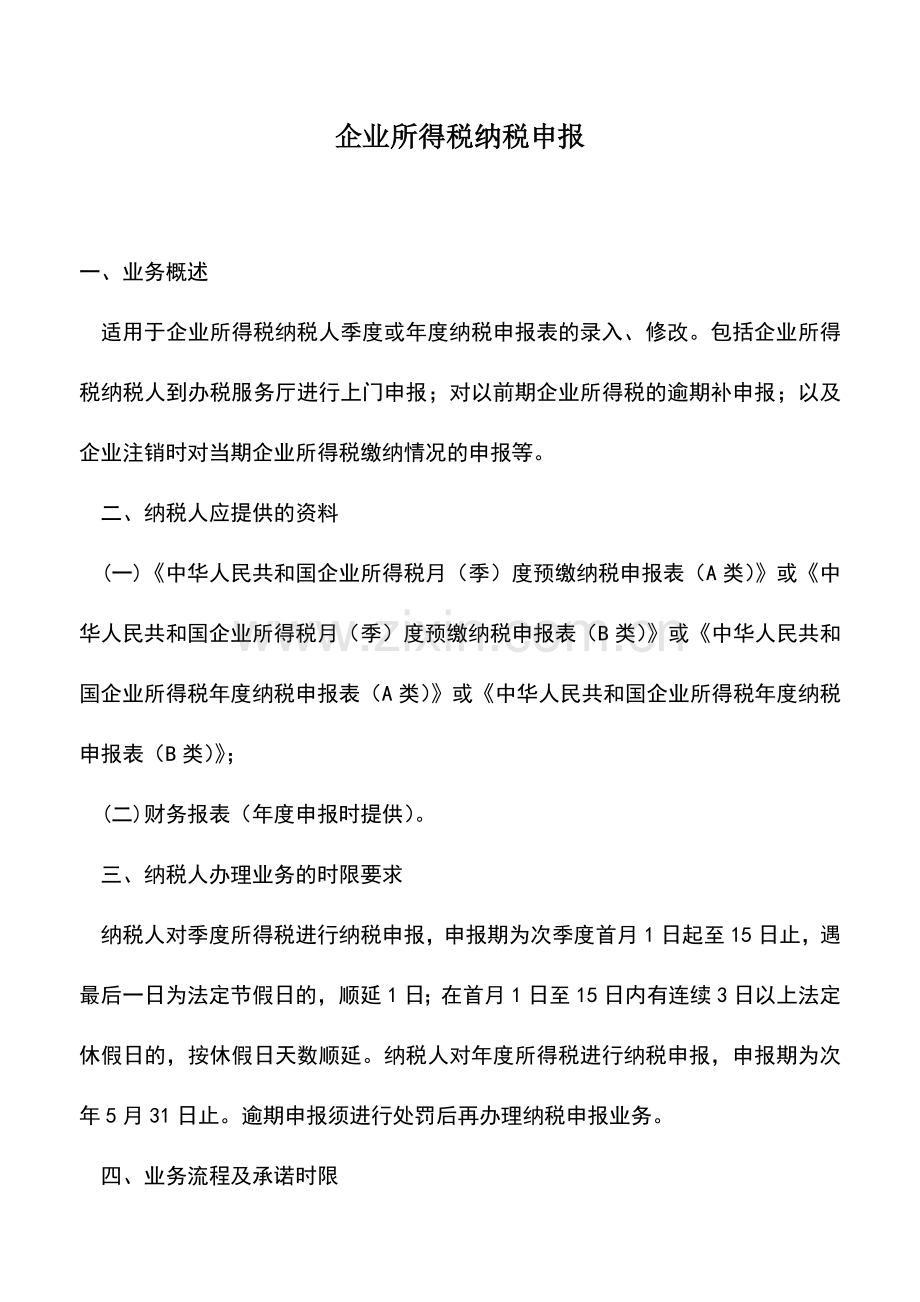 会计实务：企业所得税纳税申报-0.doc_第1页