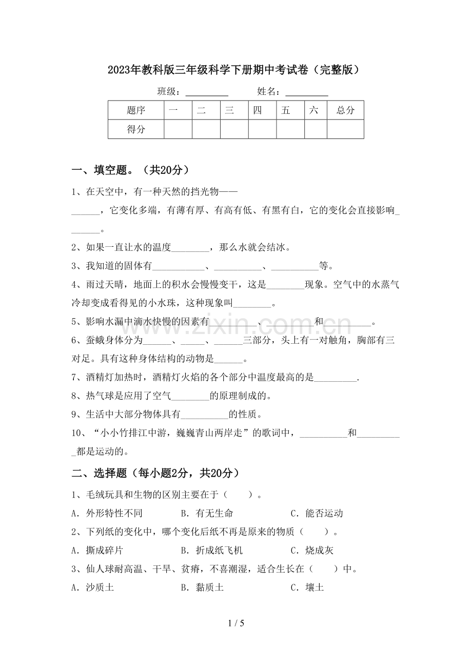 2023年教科版三年级科学下册期中考试卷.doc_第1页