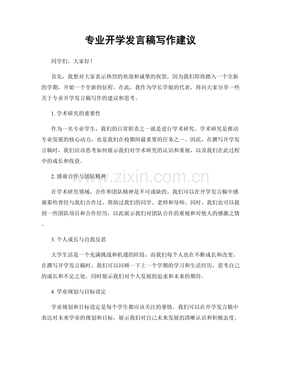 专业开学发言稿写作建议.docx_第1页