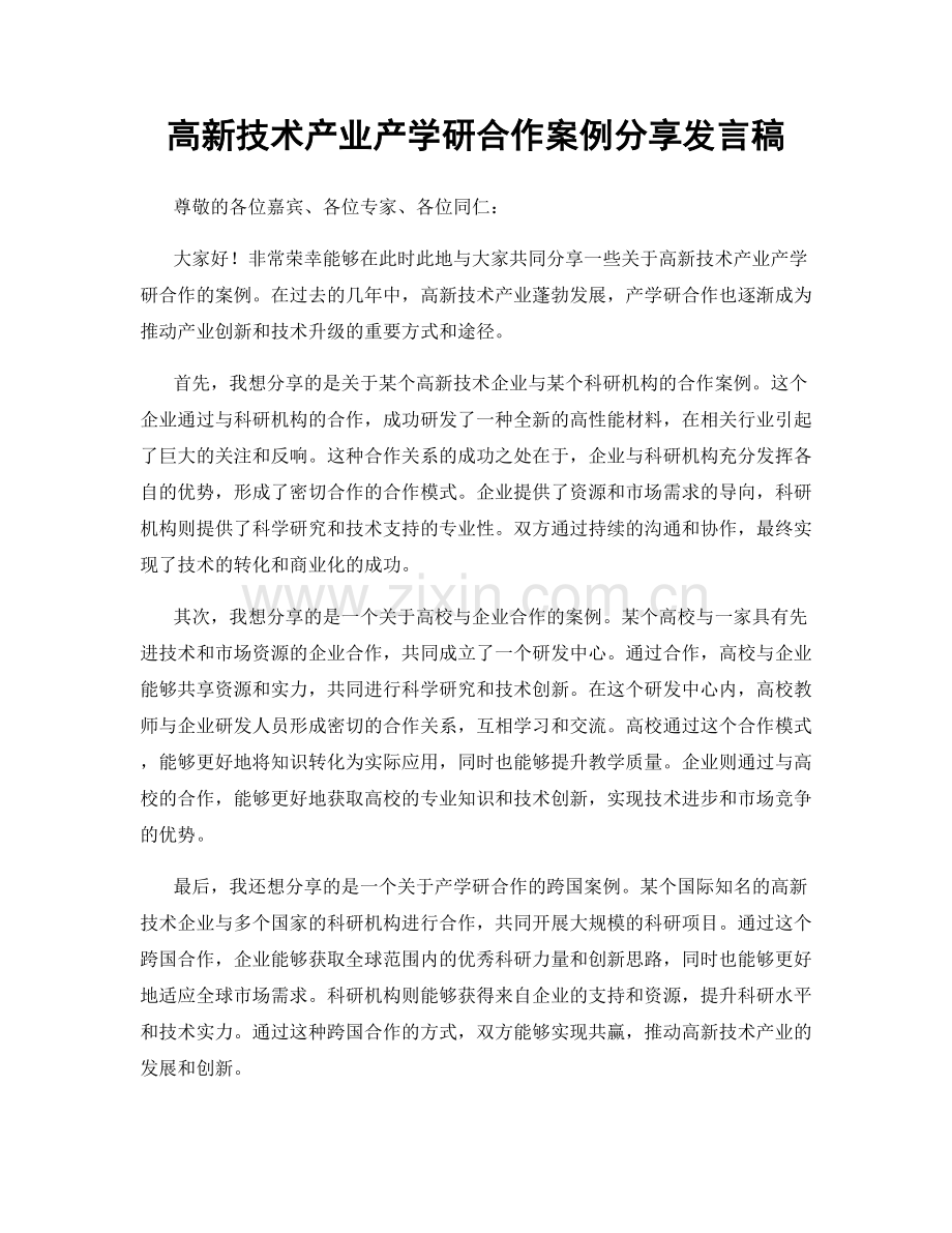 高新技术产业产学研合作案例分享发言稿.docx_第1页