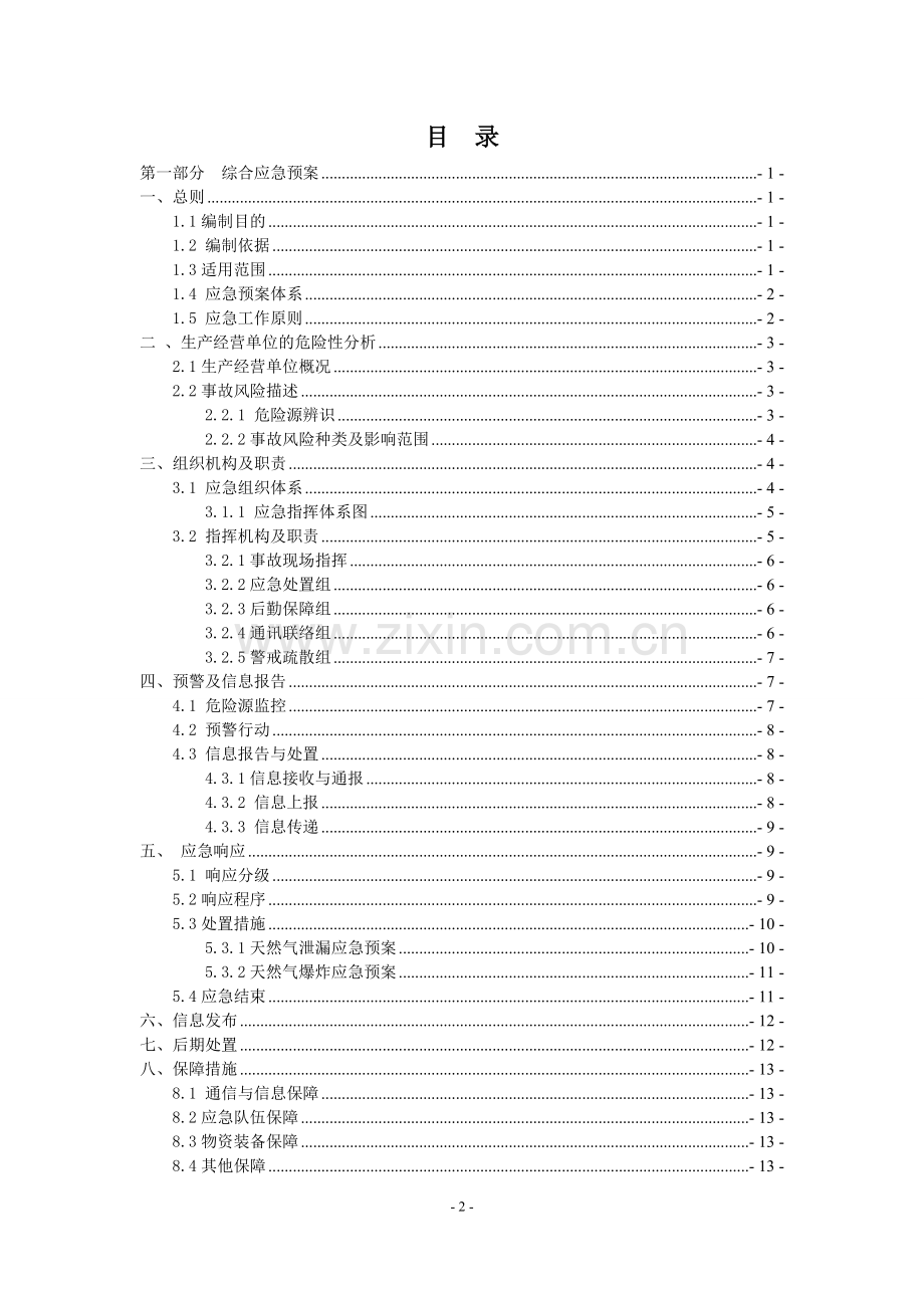 加气站生产安全事故应急预案.doc_第3页