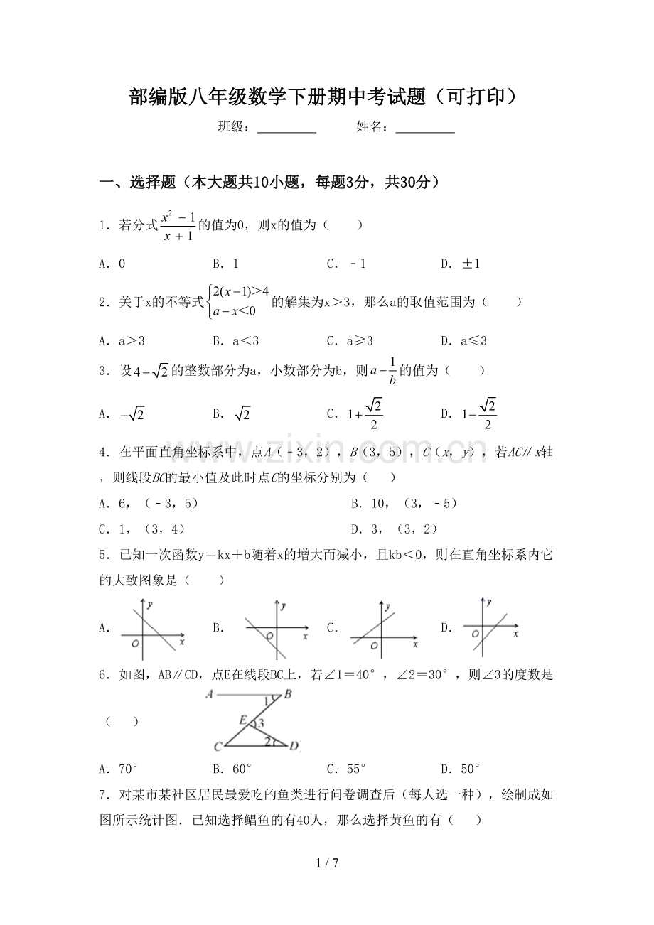 部编版八年级数学下册期中考试题(可打印).doc_第1页