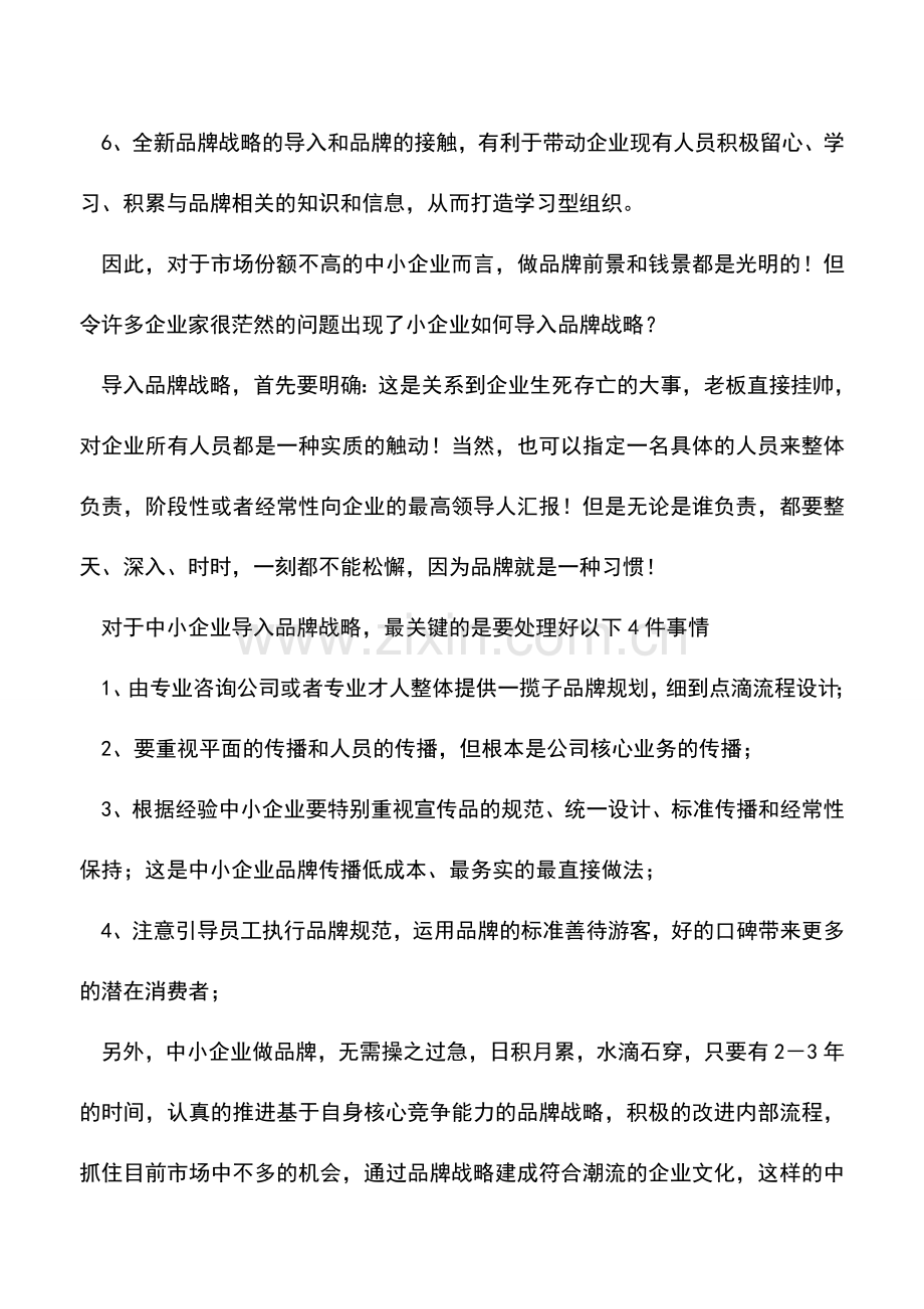 会计实务：中小企业品牌战略的问题.doc_第2页