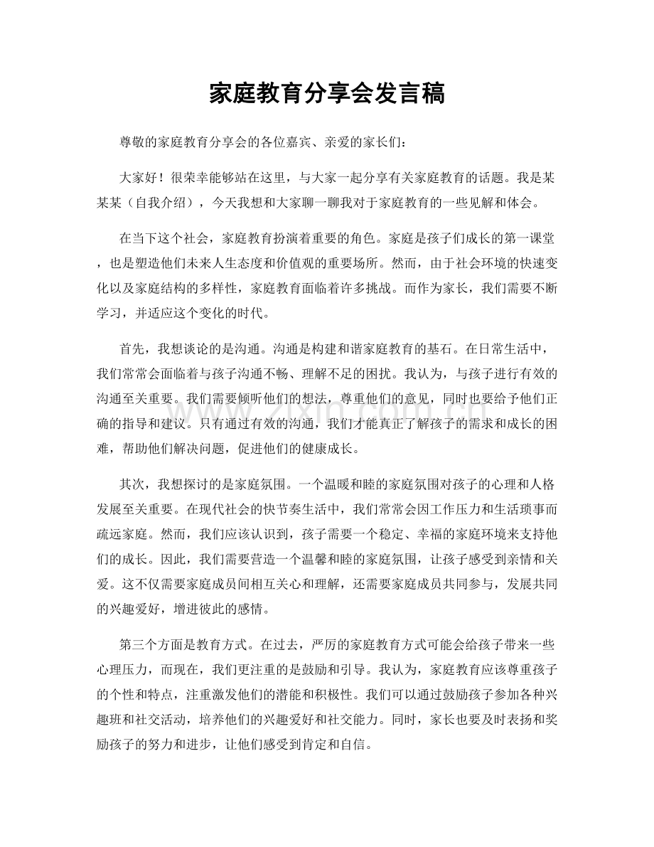 家庭教育分享会发言稿.docx_第1页