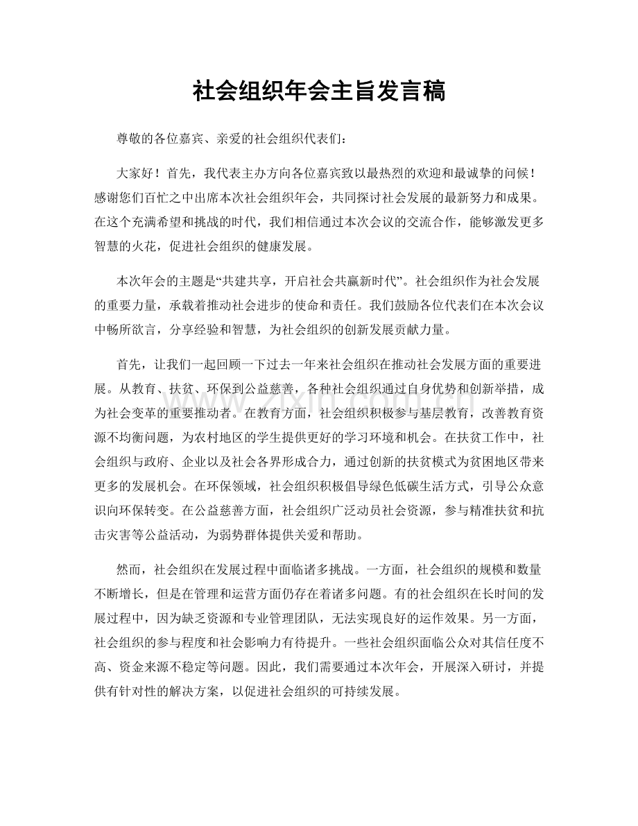 社会组织年会主旨发言稿.docx_第1页