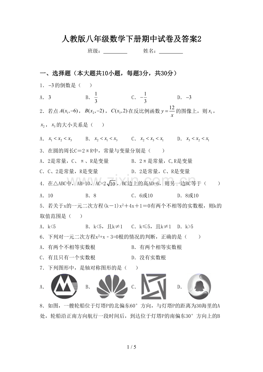 人教版八年级数学下册期中试卷及答案2.doc_第1页