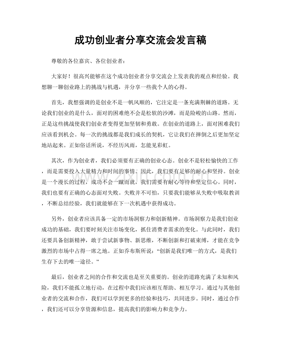 成功创业者分享交流会发言稿.docx_第1页