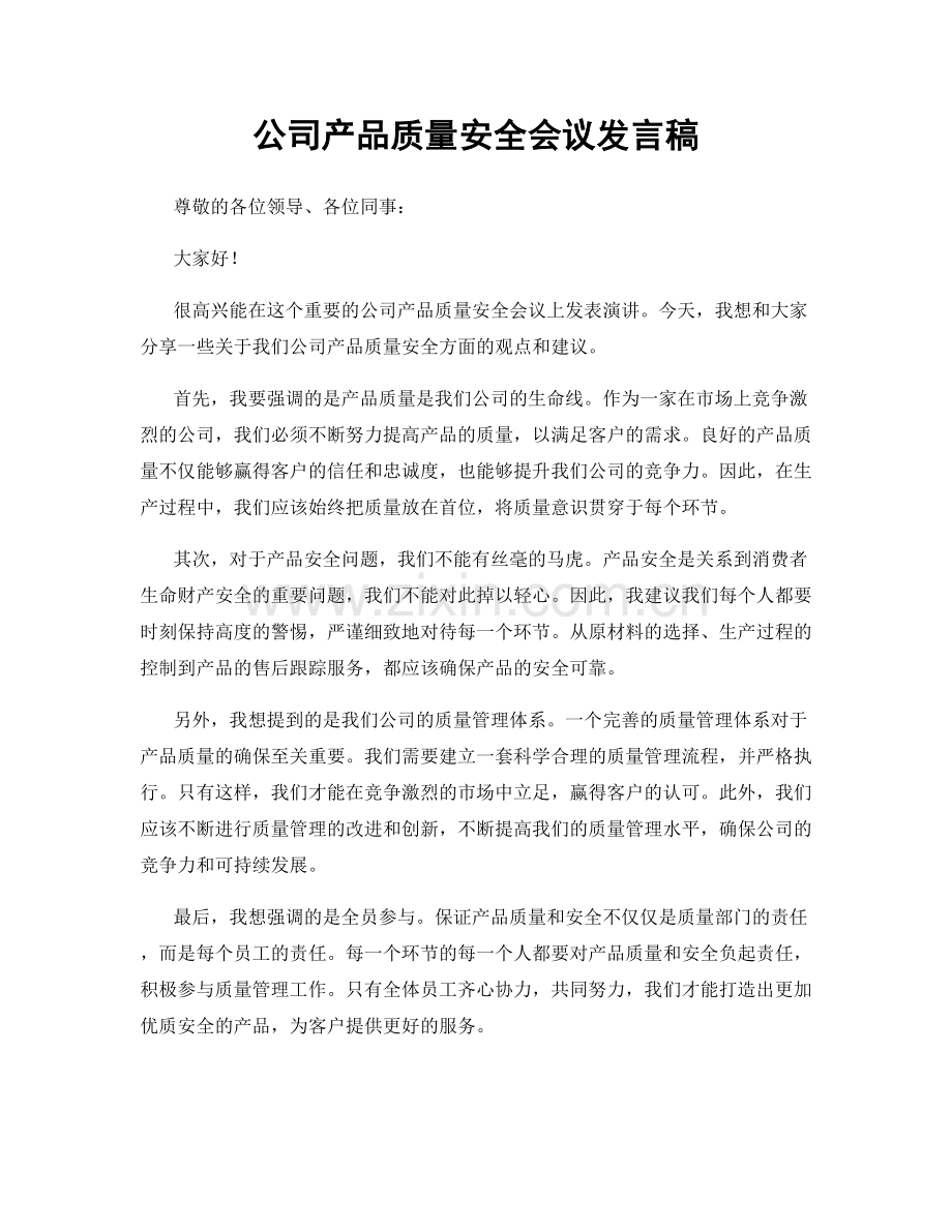 公司产品质量安全会议发言稿.docx_第1页