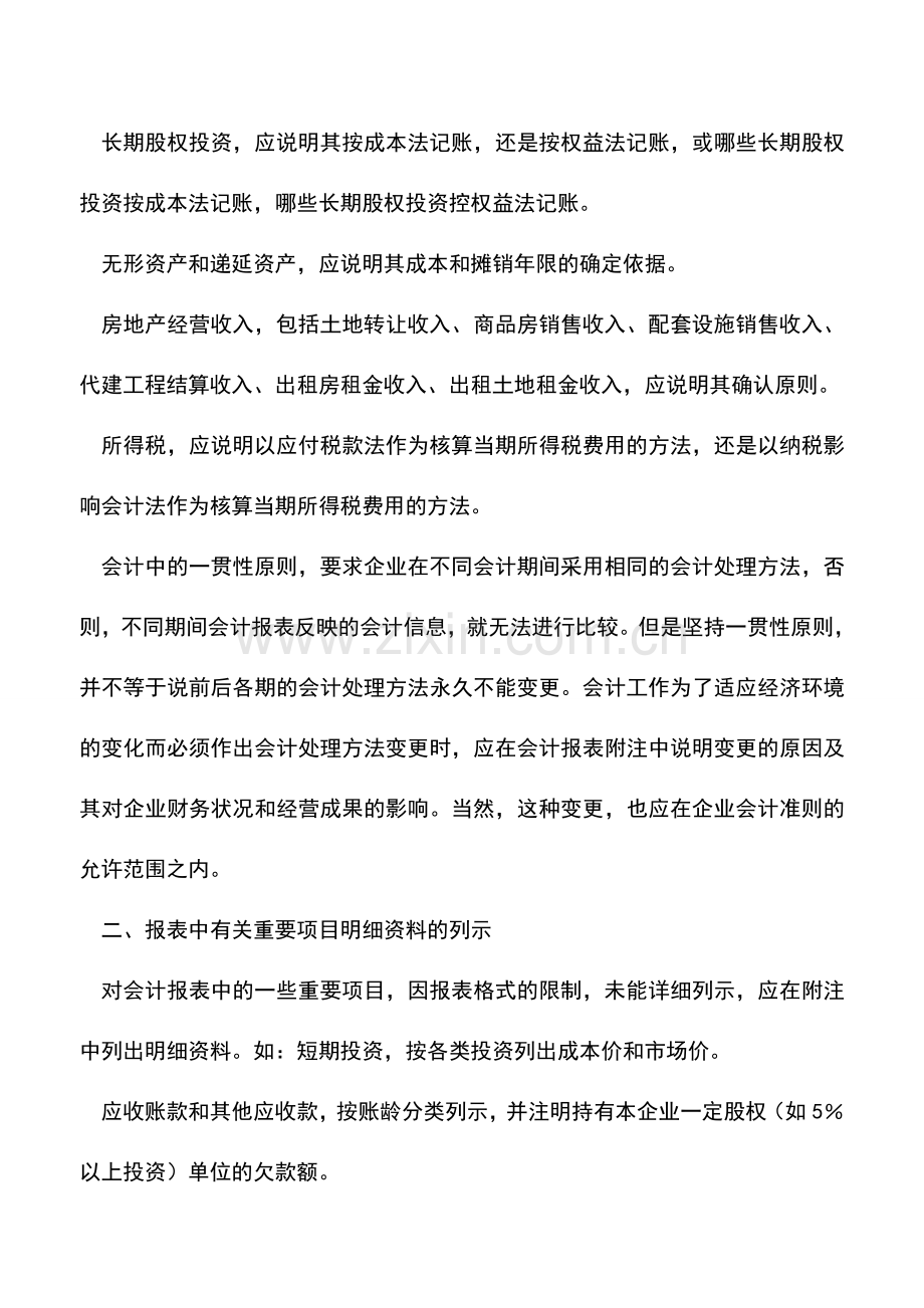 会计经验：房地产企业会计报表附注内容.doc_第2页