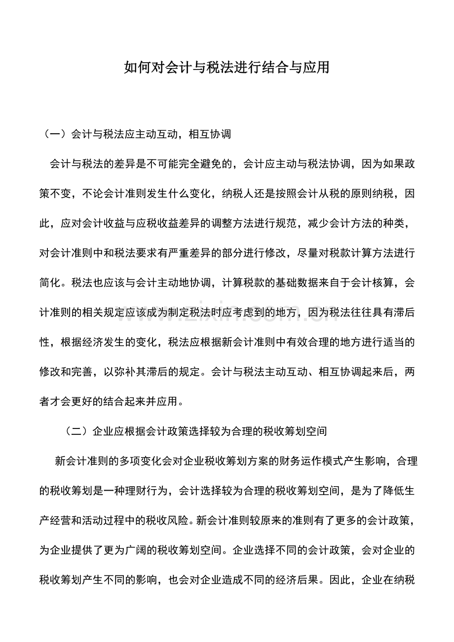 会计实务：如何对会计与税法进行结合与应用.doc_第1页