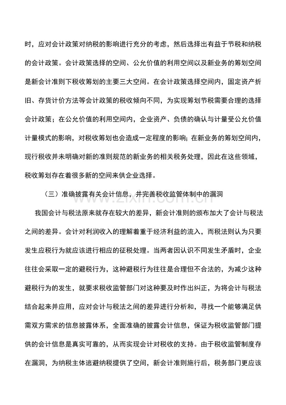 会计实务：如何对会计与税法进行结合与应用.doc_第2页