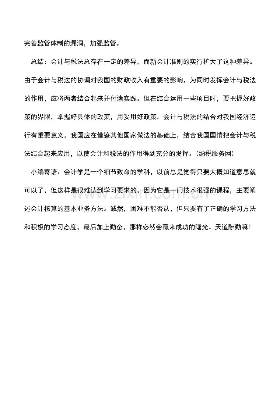 会计实务：如何对会计与税法进行结合与应用.doc_第3页