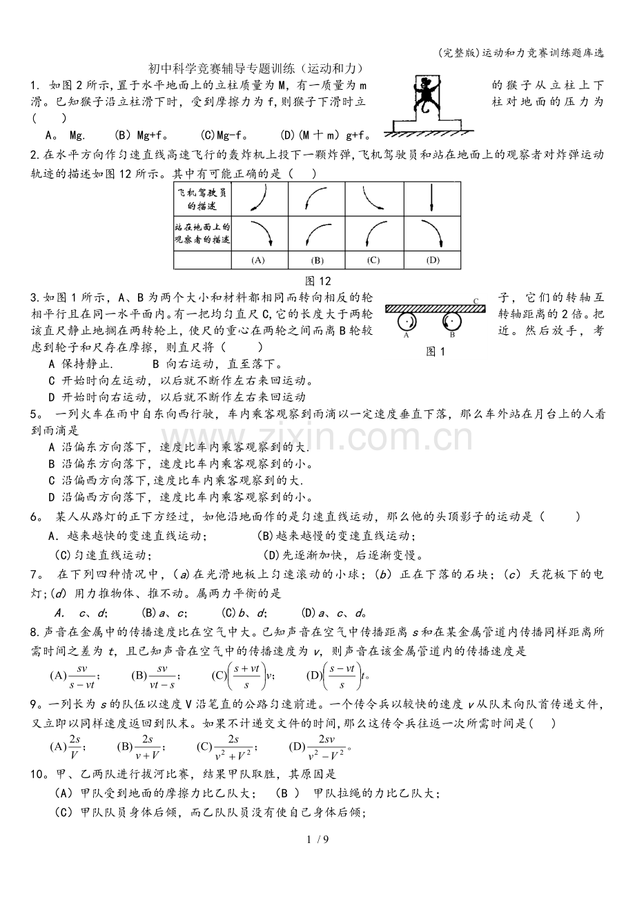 运动和力竞赛训练题库选.doc_第1页