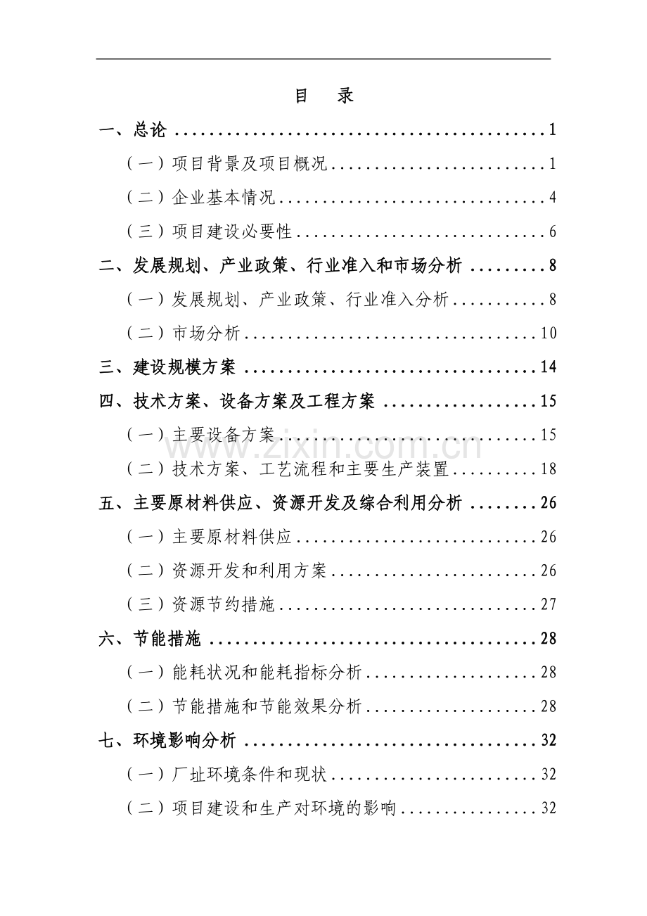 年产50万立方米混凝土搅拌站粉煤灰综合利用项目建议书.doc_第1页