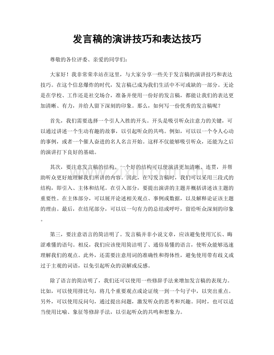 发言稿的演讲技巧和表达技巧.docx_第1页