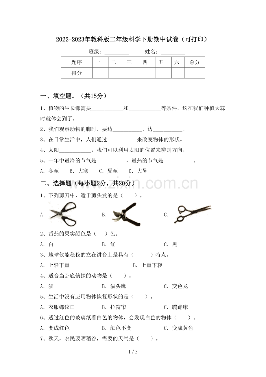 2022-2023年教科版二年级科学下册期中试卷(可打印).doc_第1页