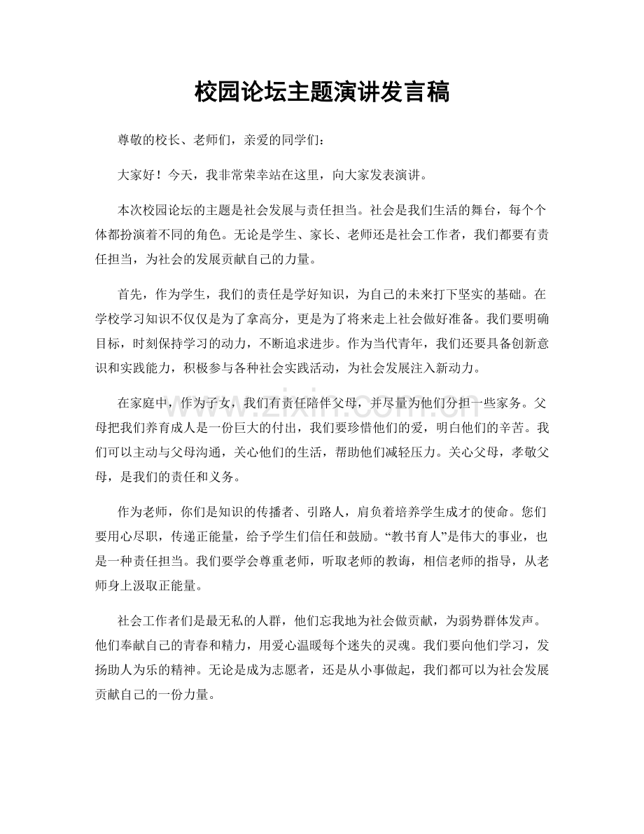 校园论坛主题演讲发言稿.docx_第1页